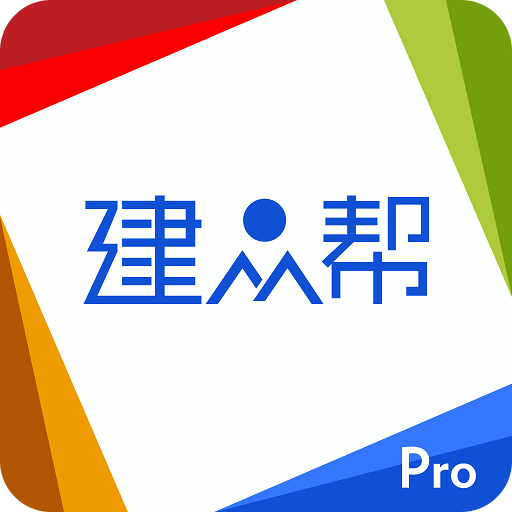 建眾幫Pro