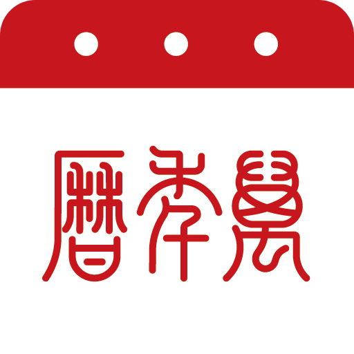 萬年歷