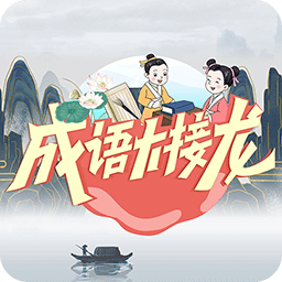 成語(yǔ)大接龍