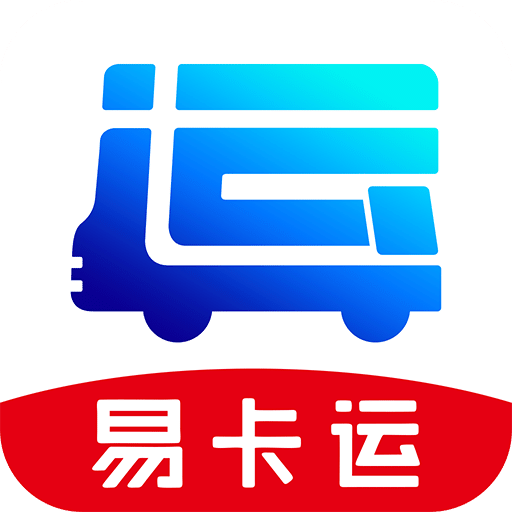 易卡運貨運版