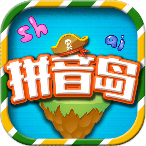 拼音島大冒險(xiǎn)