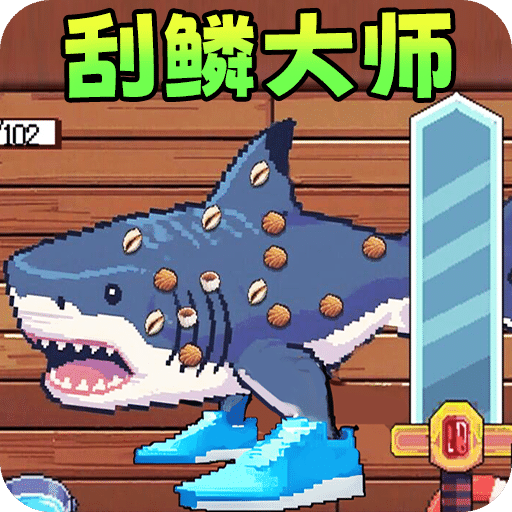 甲板刮魚(yú)鱗