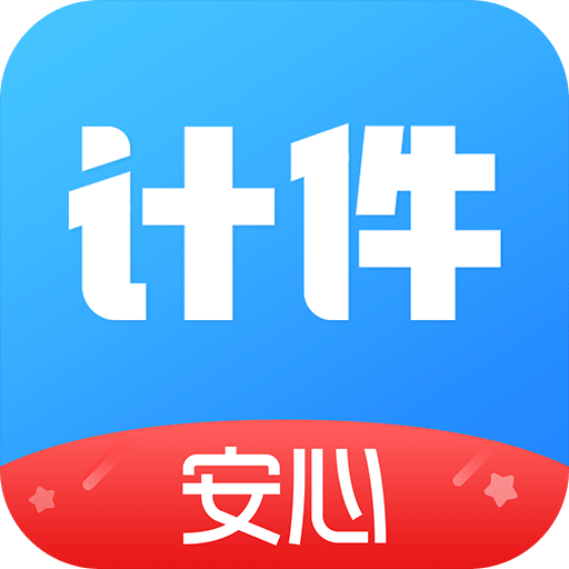 安心計(jì)件