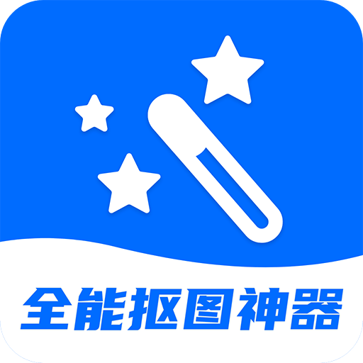 全能摳圖神器