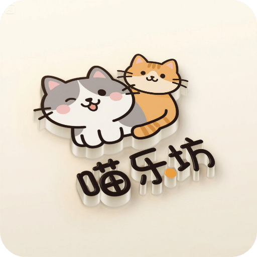 喵樂坊