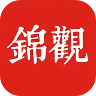 錦觀新聞