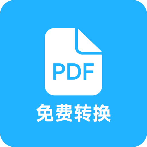 pdf全能免費(fèi)轉(zhuǎn)換