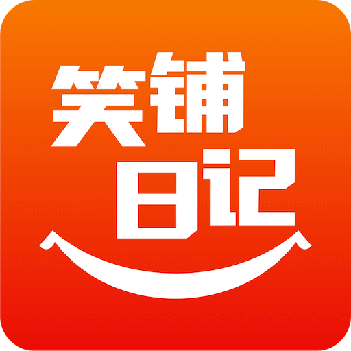 笑鋪日記