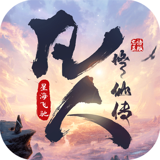 凡人修仙傳：星海飛馳