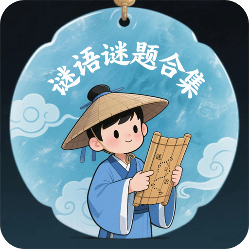 謎語謎題合集
