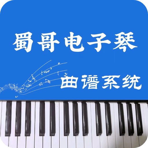 蜀哥電子琴曲譜系統(tǒng)
