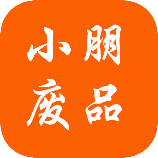 小朋廢品
