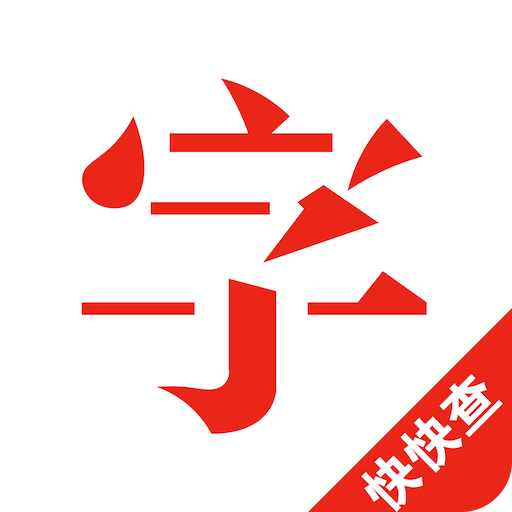 快快查漢語字典
