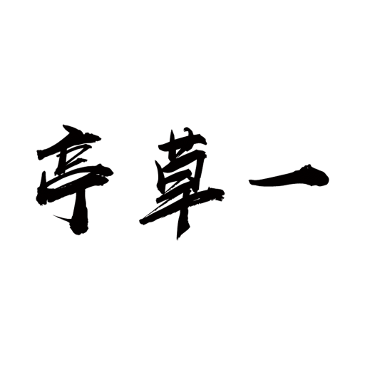 一草亭讀書