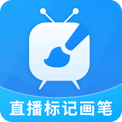 直播標(biāo)記畫筆