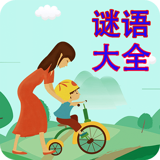 謎語(yǔ)大全