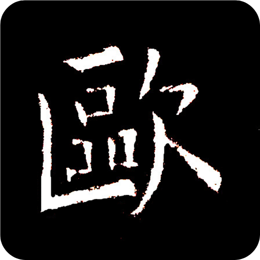 歐陽詢書法字典