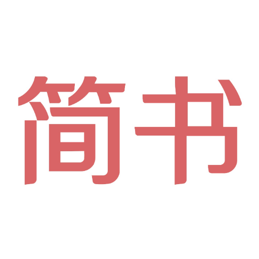 簡書