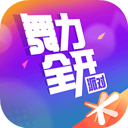 舞力：派對