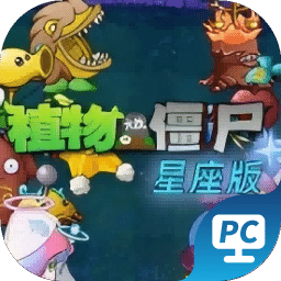 植物大戰(zhàn)僵尸雜交版