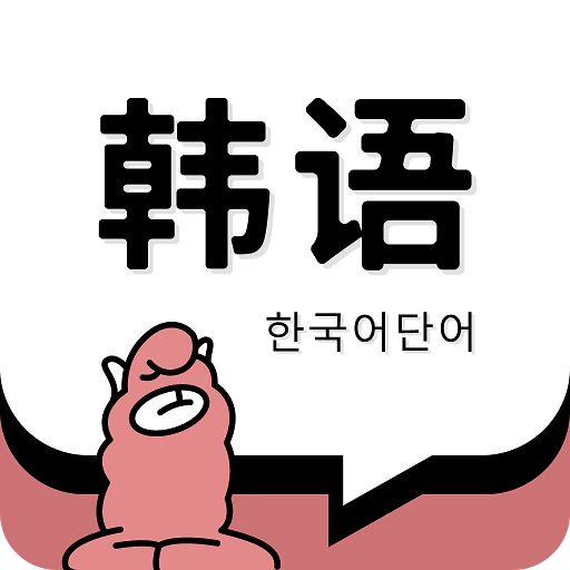 韓語單詞
