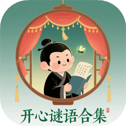 開心謎語合集