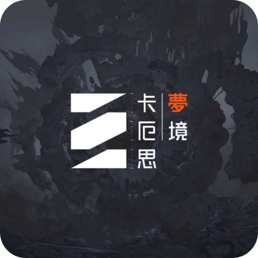 卡厄思夢境