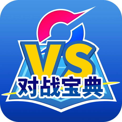 口袋對戰(zhàn)寶典