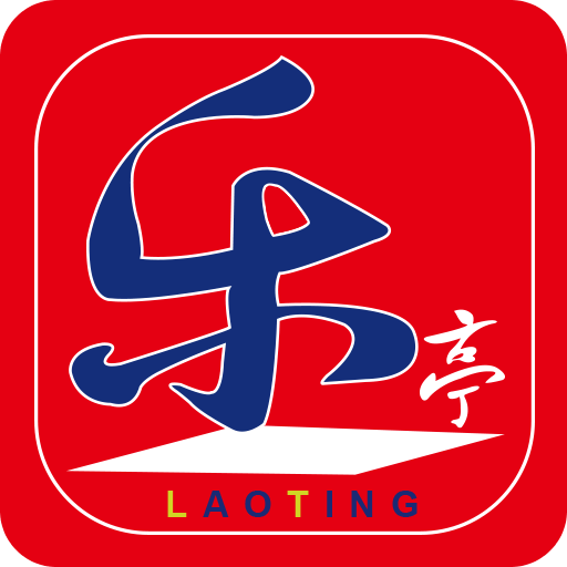 樂亭通