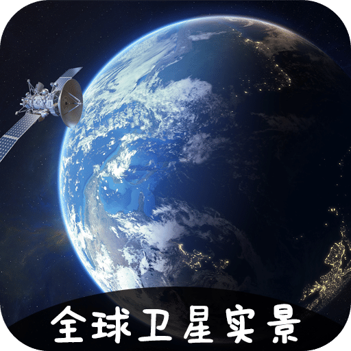 VR實景衛(wèi)星地圖