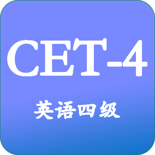 大學(xué)英語四級