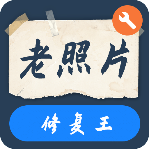 智能老照片修復(fù)王