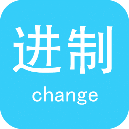 進(jìn)制轉(zhuǎn)換器