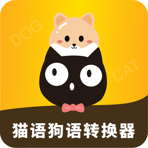 貓語狗語轉(zhuǎn)換器