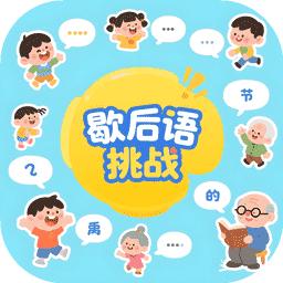歇后語挑戰(zhàn)