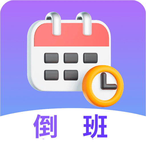 倒班日歷