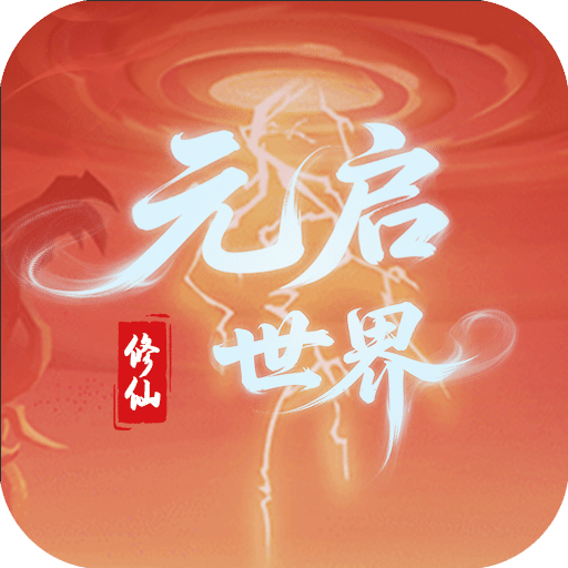 元啟世界