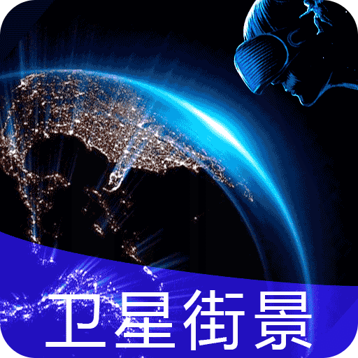 earth街景地圖