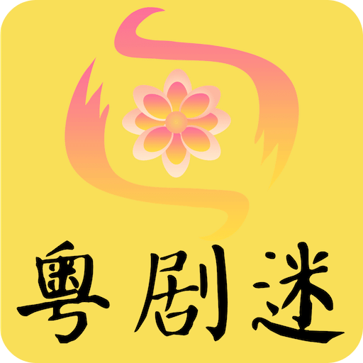 粵劇迷