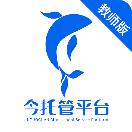 今托管教師端