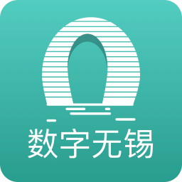 數(shù)字無錫