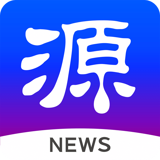 源新聞