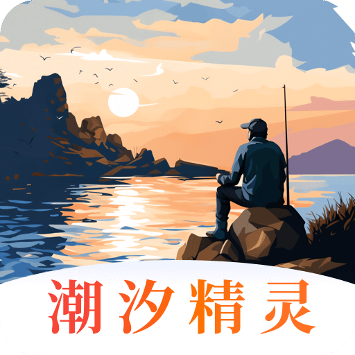 潮汐精靈
