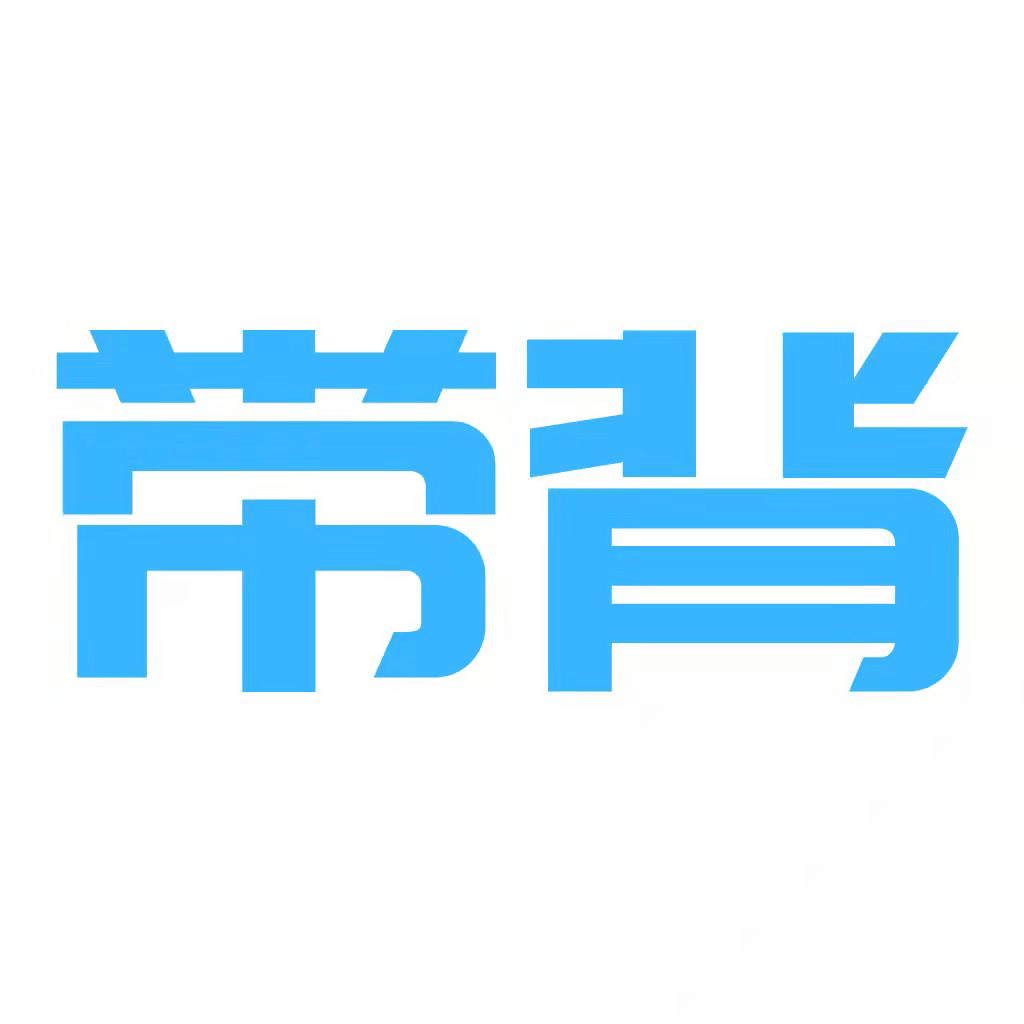 帶背
