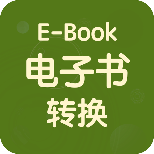 電子書格式轉(zhuǎn)換器