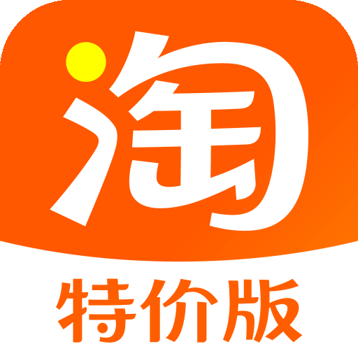 淘寶特價版