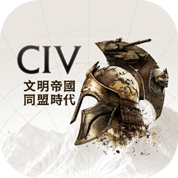 文明帝國：同盟時代