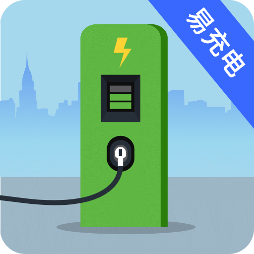 易充電