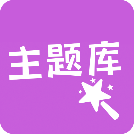主題庫