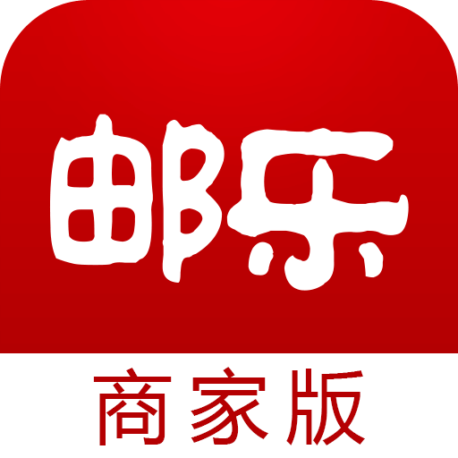 郵樂商家版